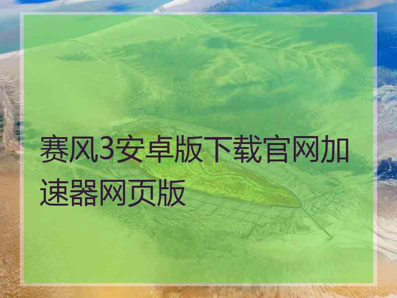 赛风3安卓版下载官网加速器网页版