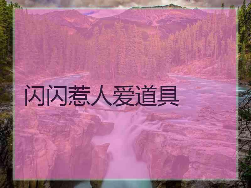 闪闪惹人爱道具