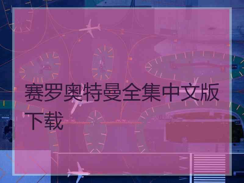 赛罗奥特曼全集中文版下载