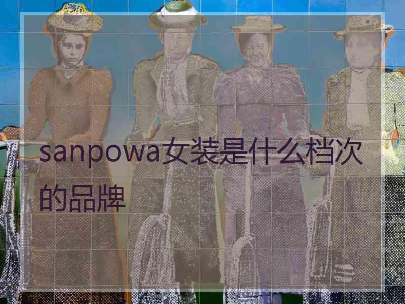 sanpowa女装是什么档次的品牌