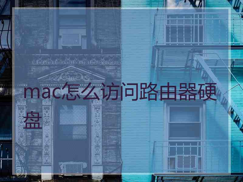 mac怎么访问路由器硬盘