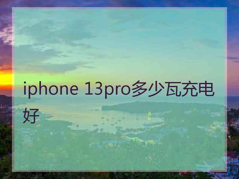 iphone 13pro多少瓦充电好