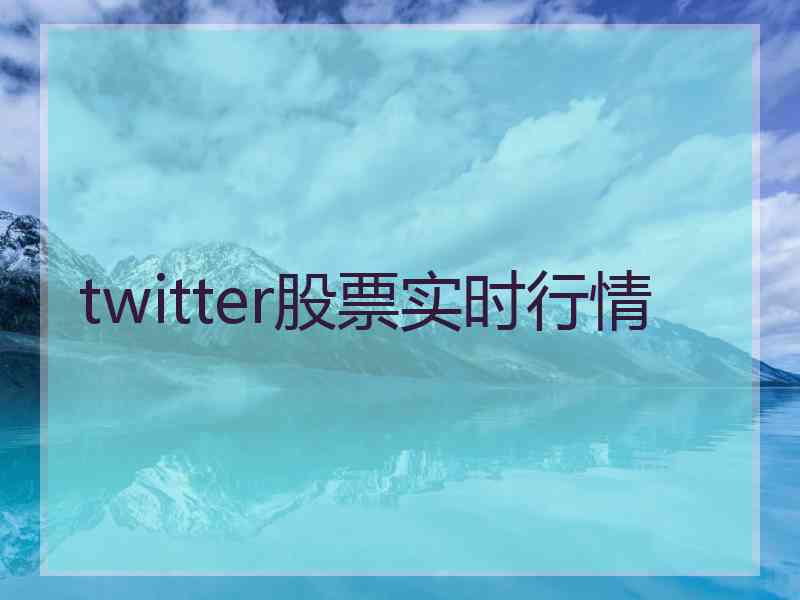 twitter股票实时行情