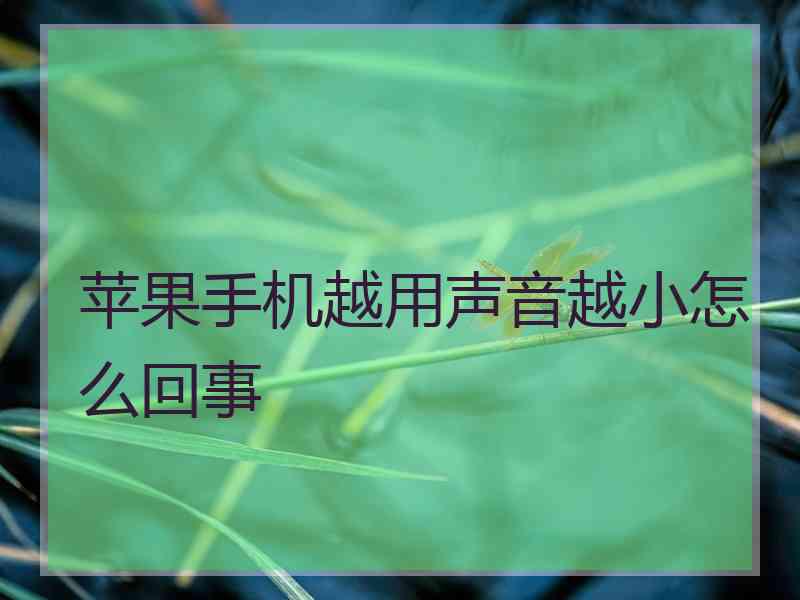 苹果手机越用声音越小怎么回事