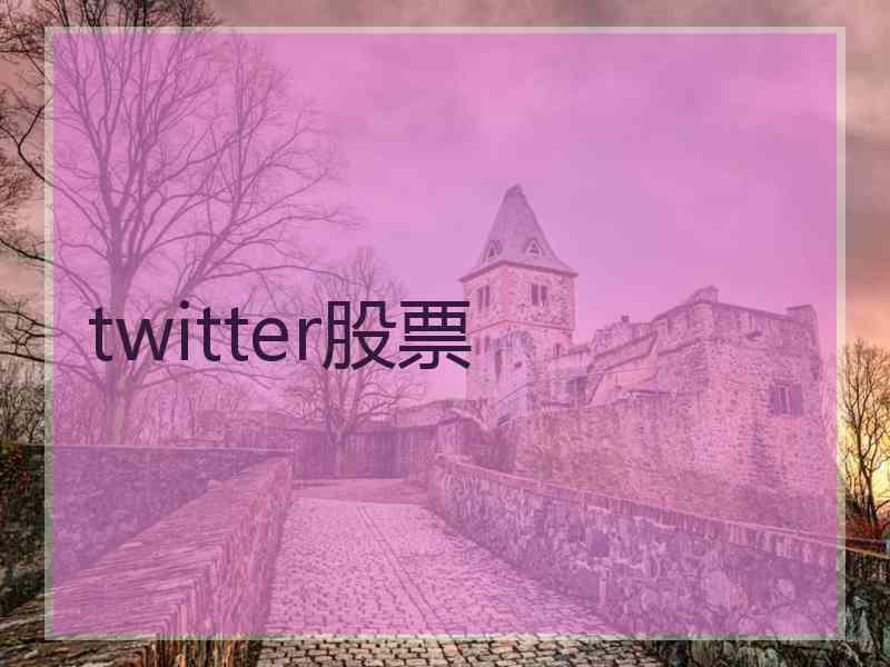 twitter股票