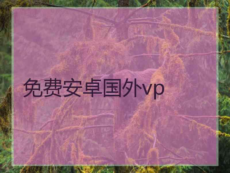 免费安卓国外vp