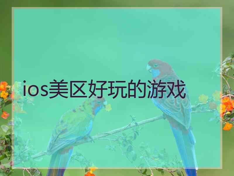 ios美区好玩的游戏