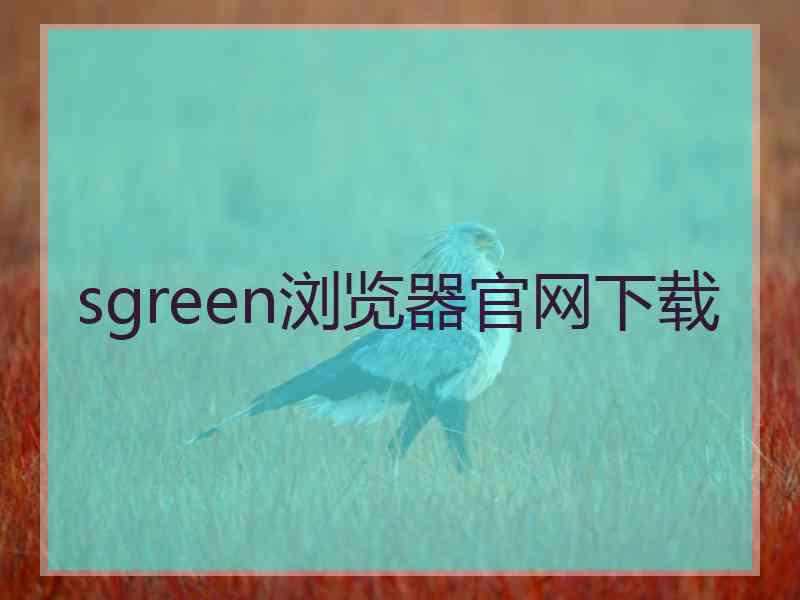 sgreen浏览器官网下载