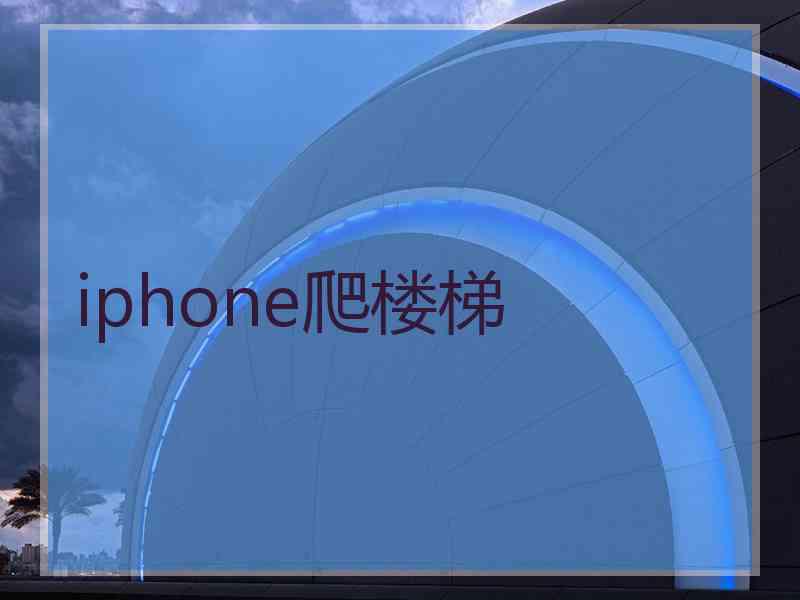 iphone爬楼梯