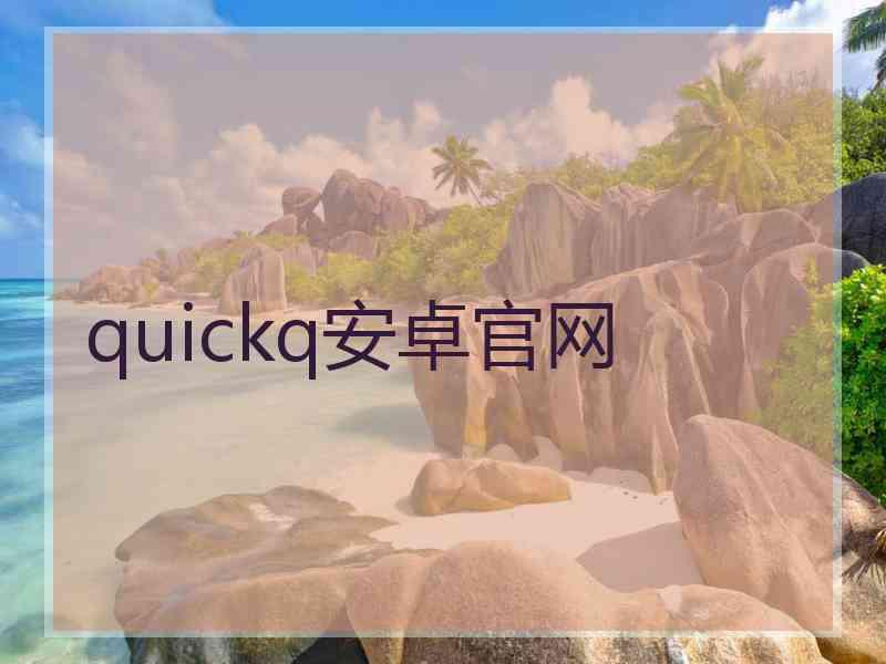 quickq安卓官网