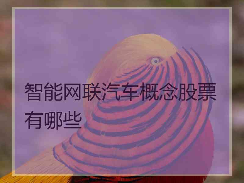 智能网联汽车概念股票有哪些