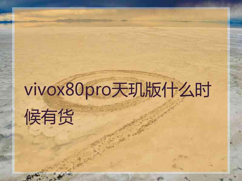 vivox80pro天玑版什么时候有货