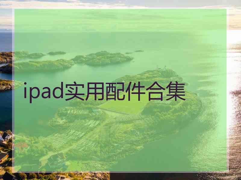 ipad实用配件合集