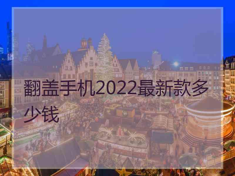 翻盖手机2022最新款多少钱