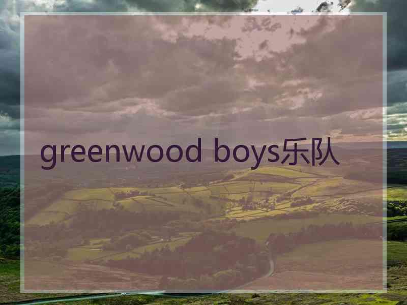 greenwood boys乐队