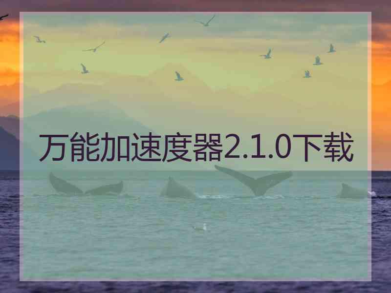 万能加速度器2.1.0下载