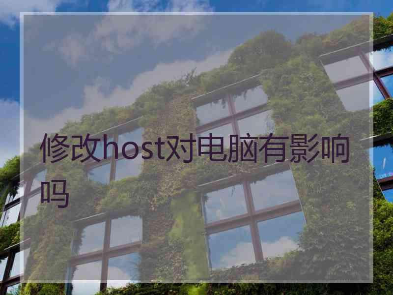 修改host对电脑有影响吗