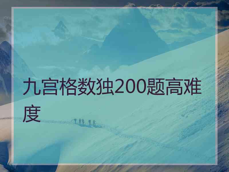 九宫格数独200题高难度