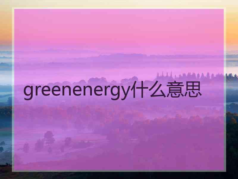 greenenergy什么意思