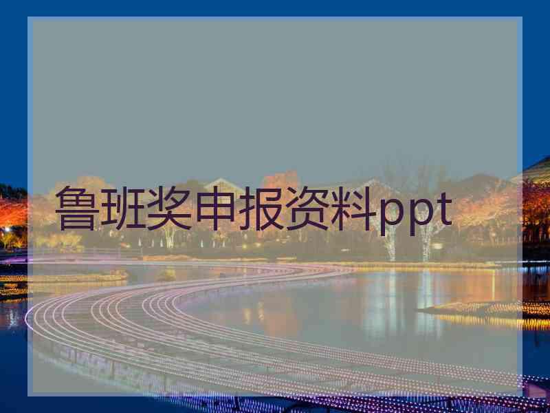 鲁班奖申报资料ppt