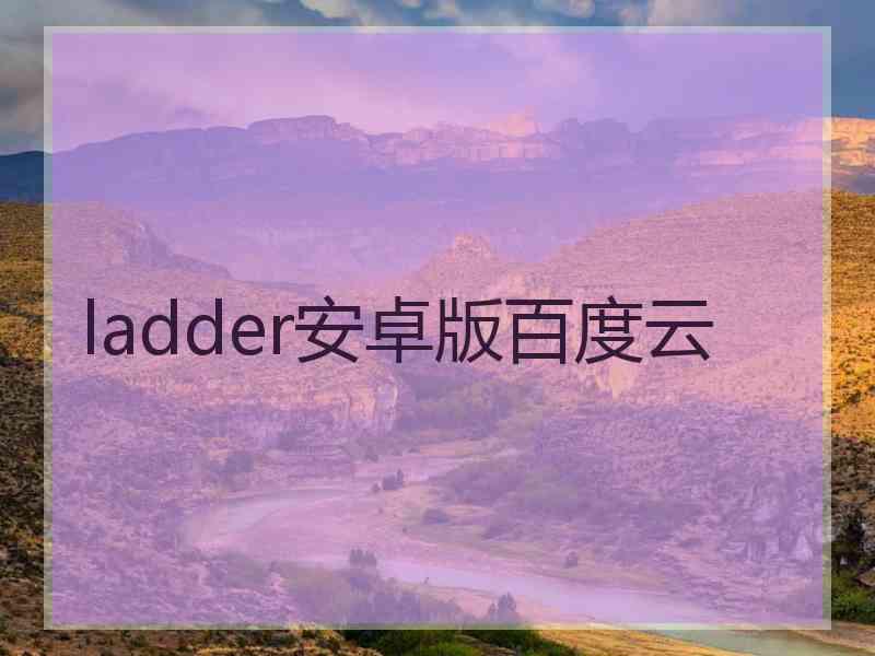 ladder安卓版百度云