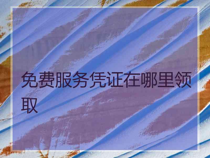 免费服务凭证在哪里领取