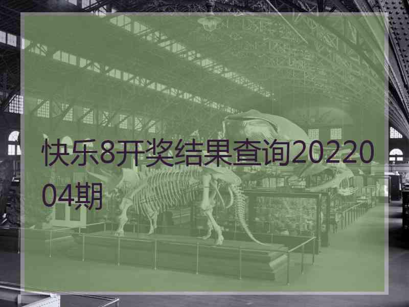 快乐8开奖结果查询2022004期