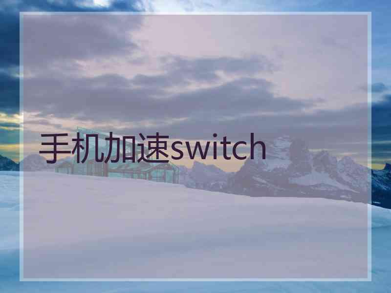 手机加速switch