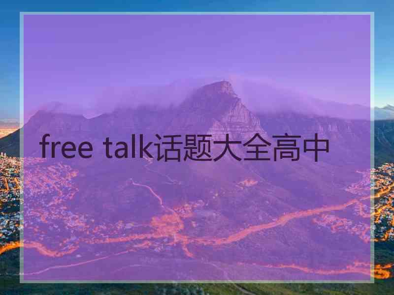 free talk话题大全高中