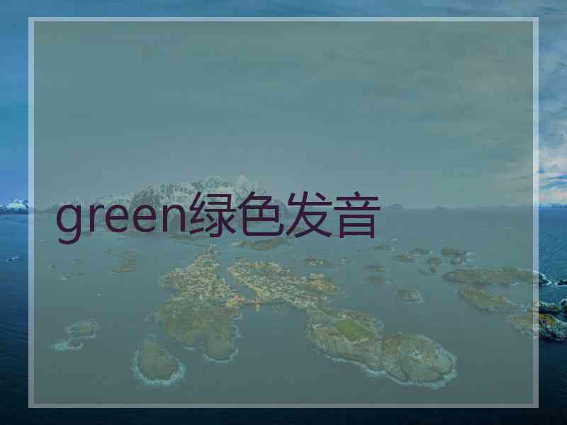 green绿色发音