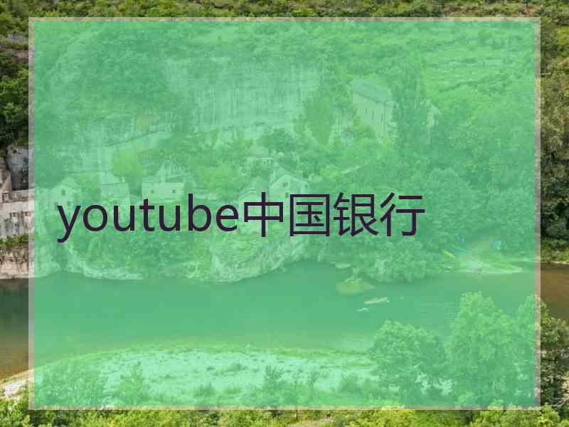 youtube中国银行