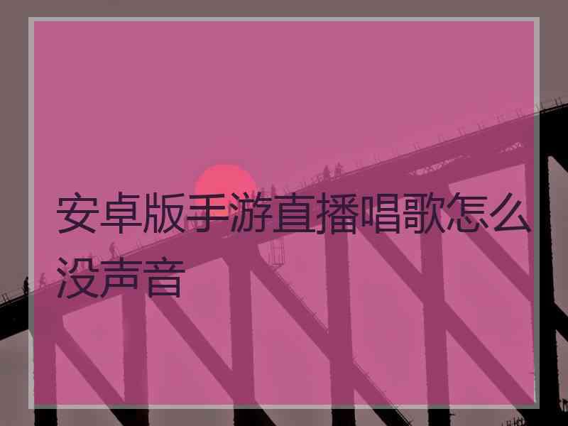 安卓版手游直播唱歌怎么没声音