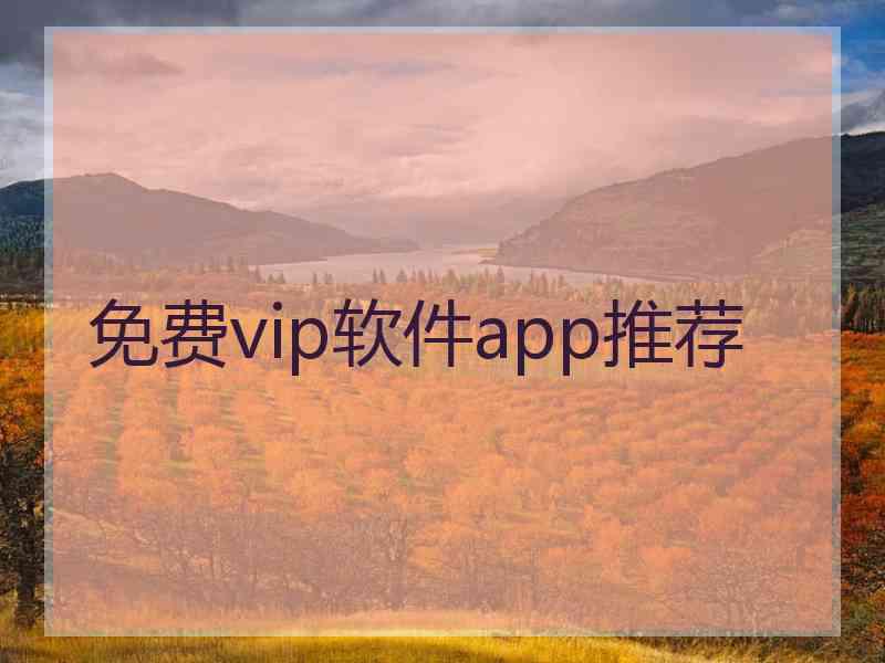 免费vip软件app推荐