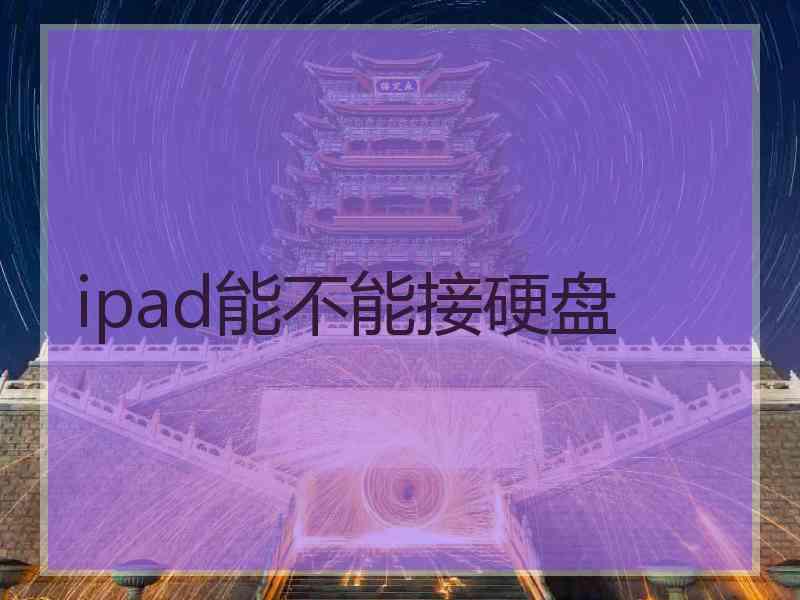 ipad能不能接硬盘