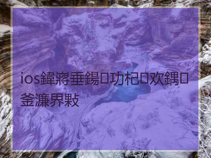 ios鍏嶈垂鍚功杞欢鍝釜濂界敤