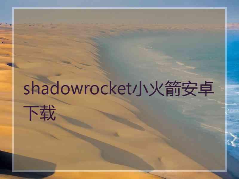 shadowrocket小火箭安卓下载