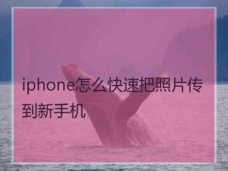 iphone怎么快速把照片传到新手机