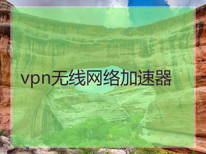 vpn无线网络加速器