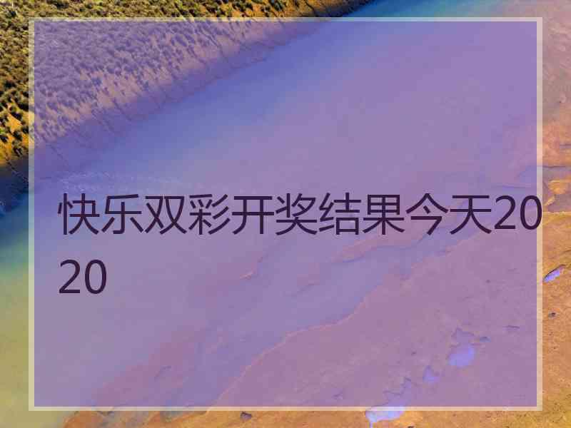 快乐双彩开奖结果今天2020