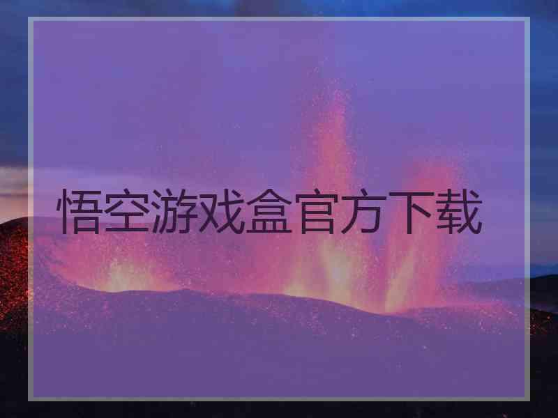 悟空游戏盒官方下载