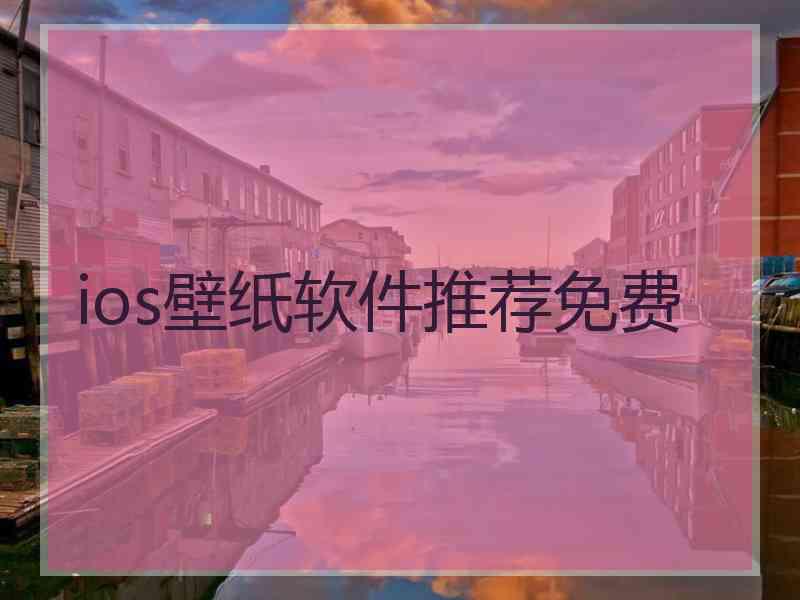 ios壁纸软件推荐免费