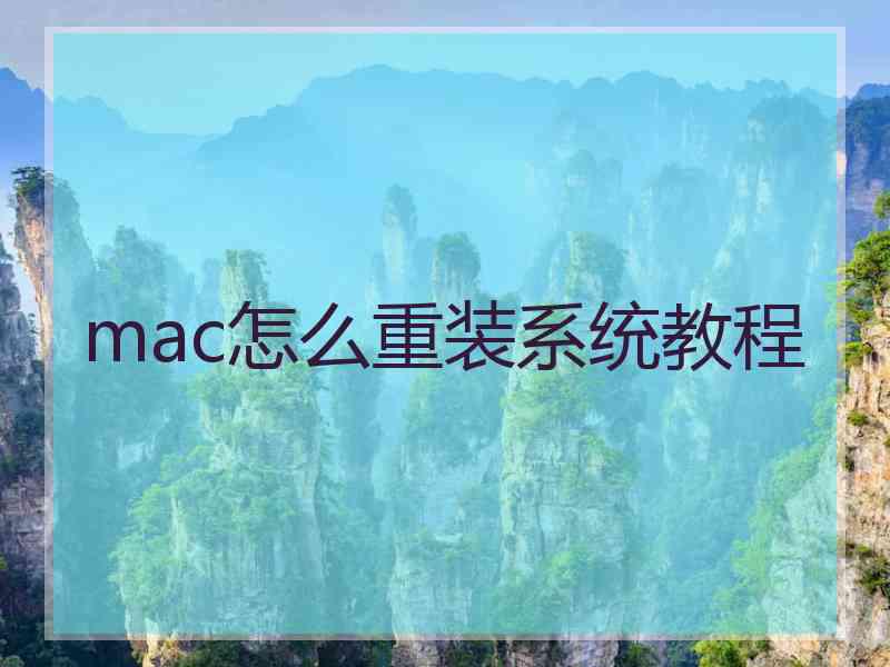 mac怎么重装系统教程