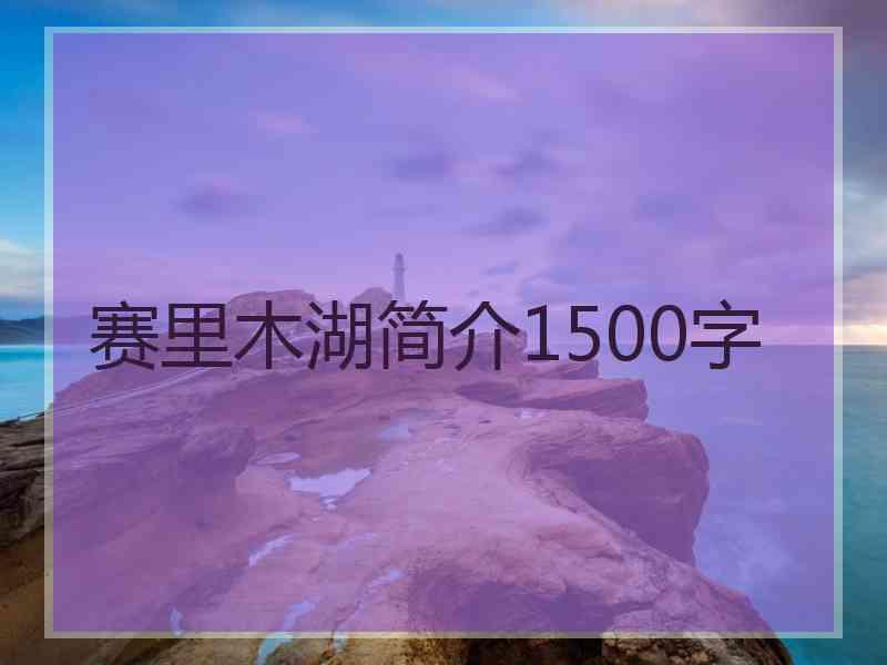 赛里木湖简介1500字