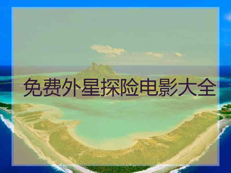 免费外星探险电影大全