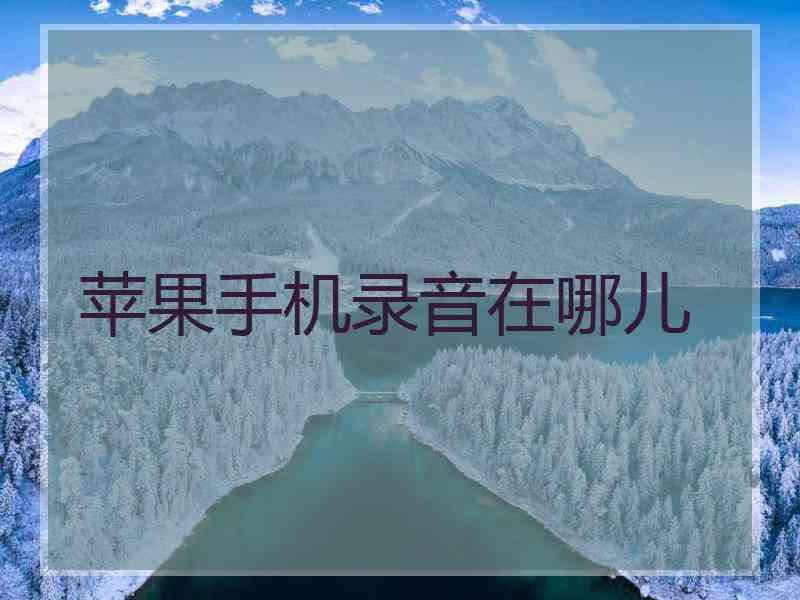 苹果手机录音在哪儿