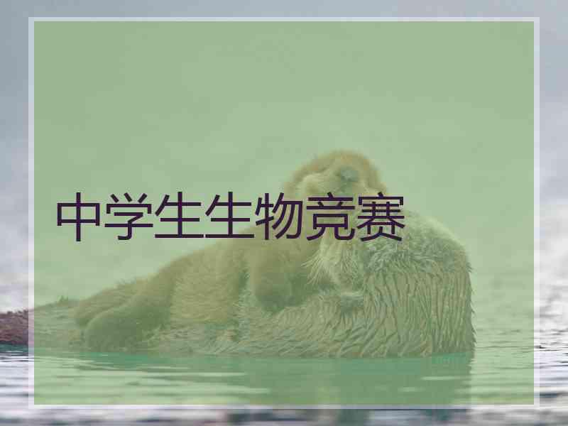 中学生生物竞赛