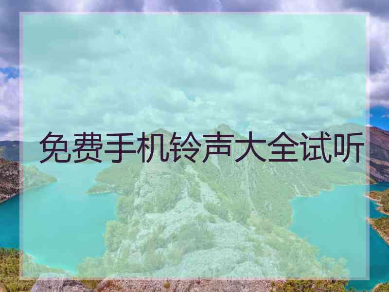 免费手机铃声大全试听