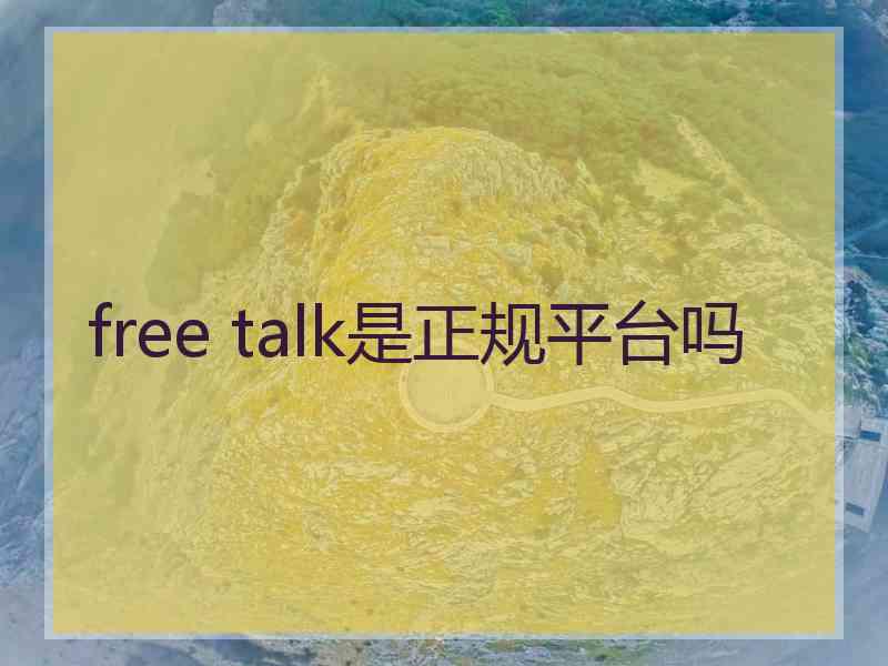 free talk是正规平台吗