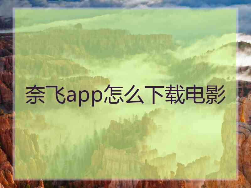 奈飞app怎么下载电影