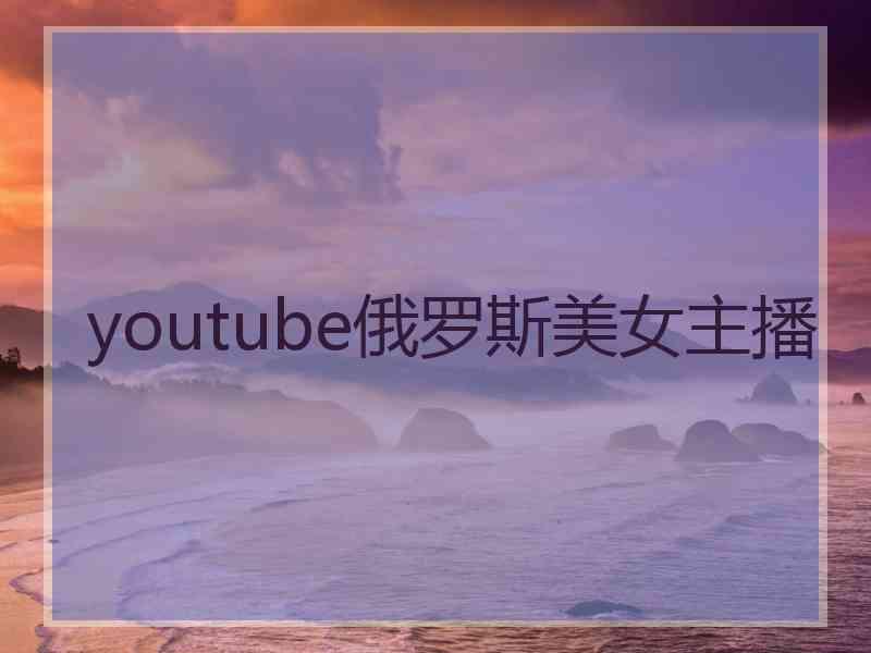 youtube俄罗斯美女主播